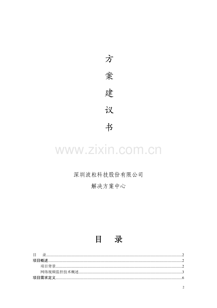 高清监控方案建议书.doc_第2页