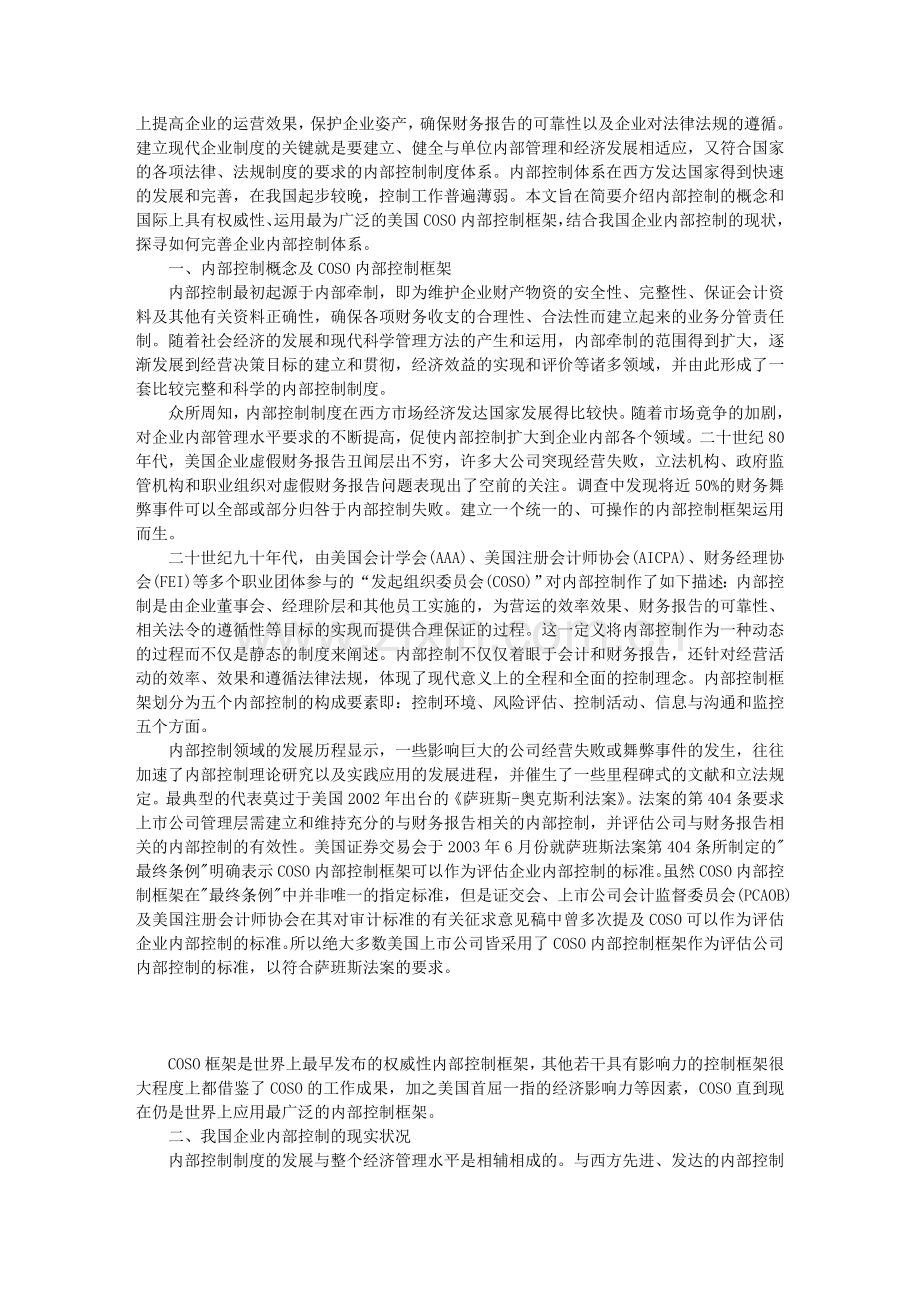 完善企业内部控制体系的思考.doc_第2页