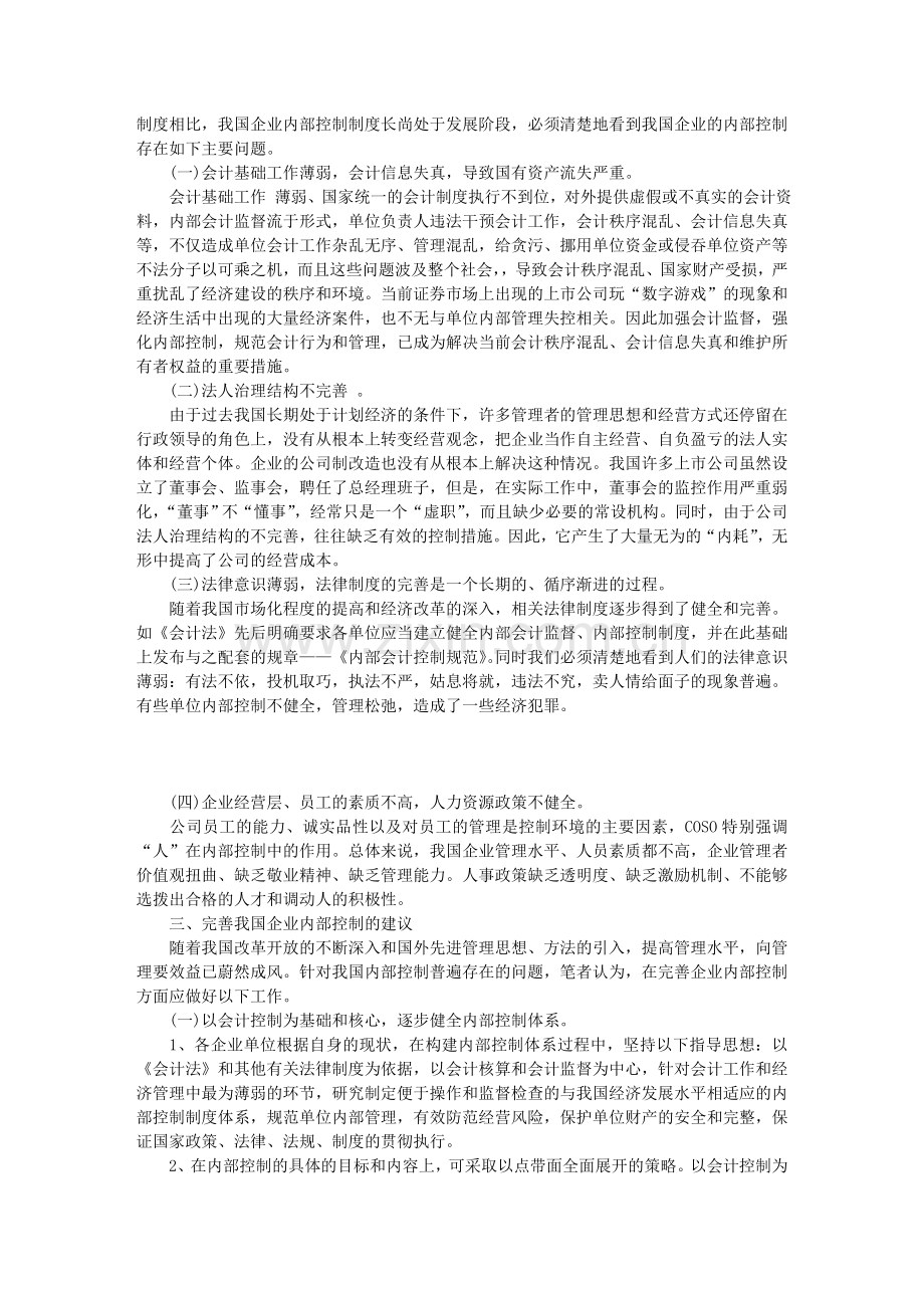 完善企业内部控制体系的思考.doc_第3页