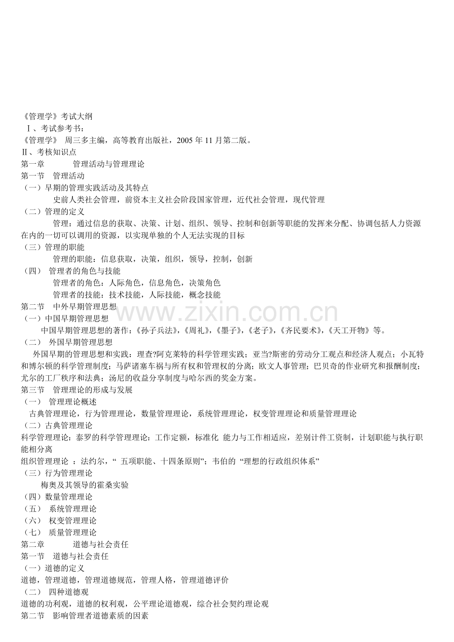 山东专升本工商管理四门专业课考试大纲[1].doc_第1页