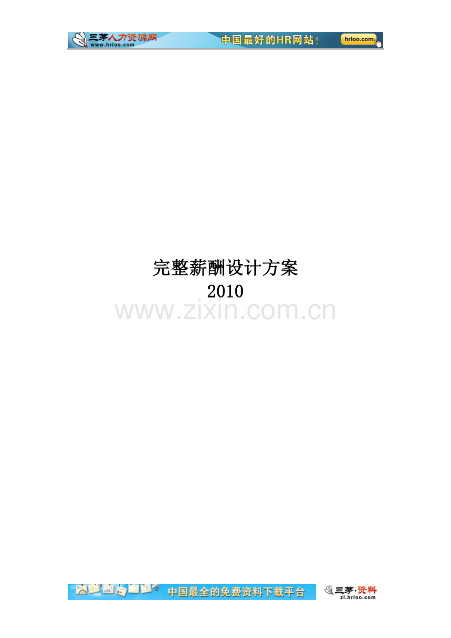 2010年完整薪酬设计方案.doc_第2页