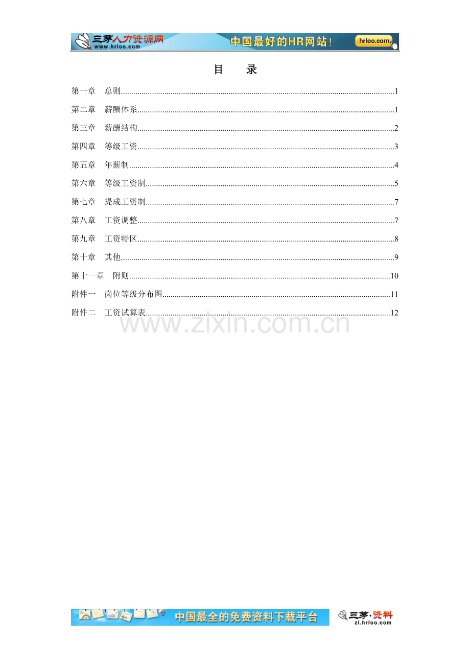 2010年完整薪酬设计方案.doc_第3页