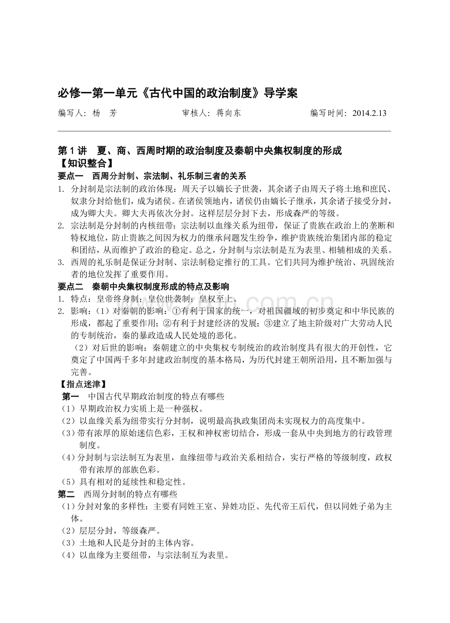 必修一第一单元1讲《夏、商、西周时期的政治制度及秦朝中央集权制度的形成》导学案.doc_第1页