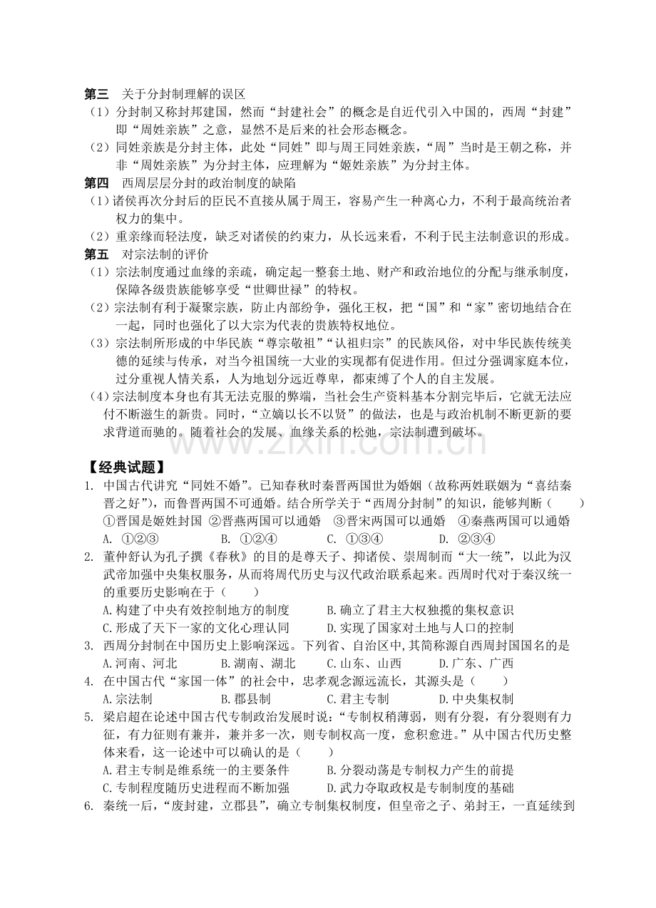 必修一第一单元1讲《夏、商、西周时期的政治制度及秦朝中央集权制度的形成》导学案.doc_第2页