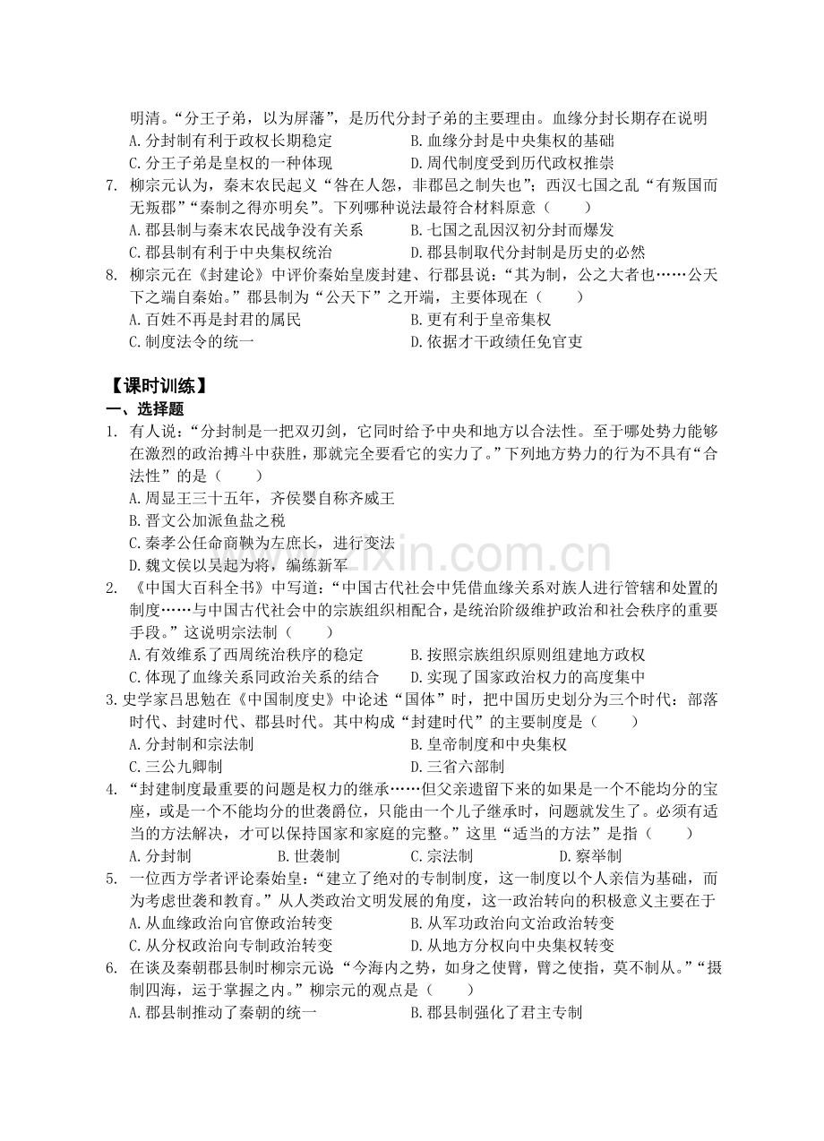 必修一第一单元1讲《夏、商、西周时期的政治制度及秦朝中央集权制度的形成》导学案.doc_第3页