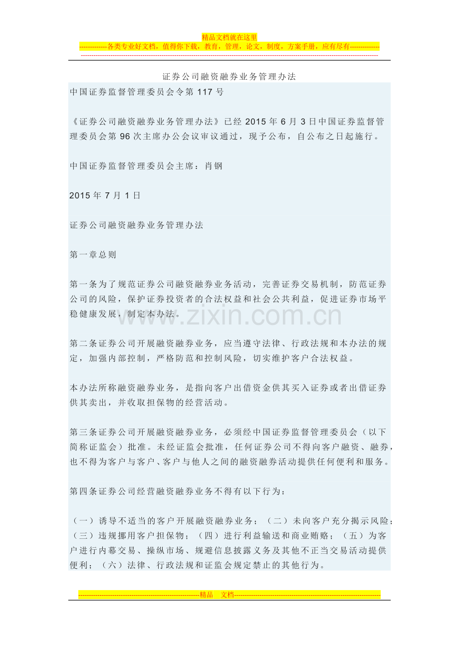 证券公司融资融券业务管理办法.docx_第1页