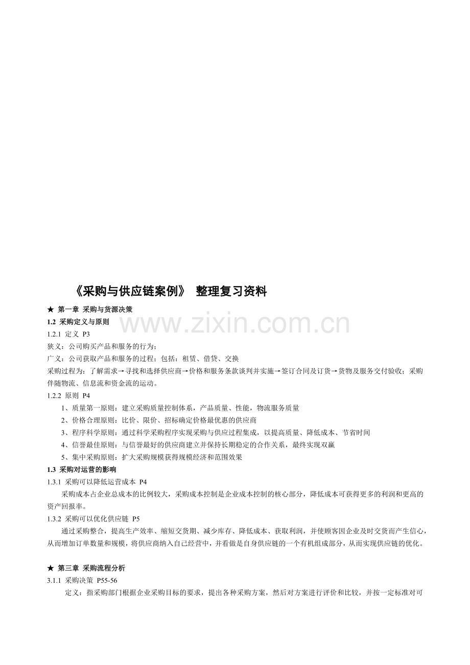 采购与供应链案例整理复习资料.doc_第1页