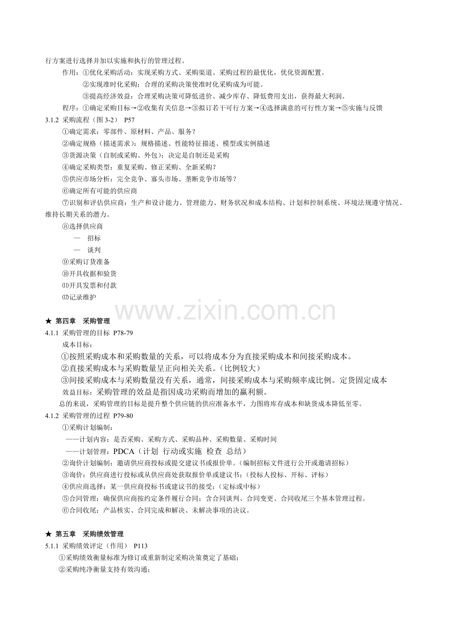 采购与供应链案例整理复习资料.doc_第2页