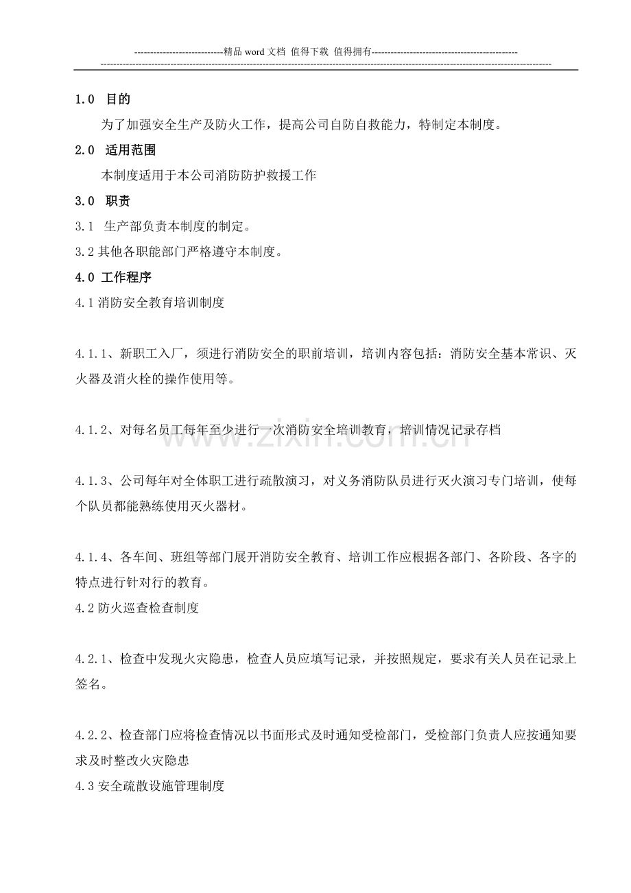 消防安全管理制度08.doc_第2页