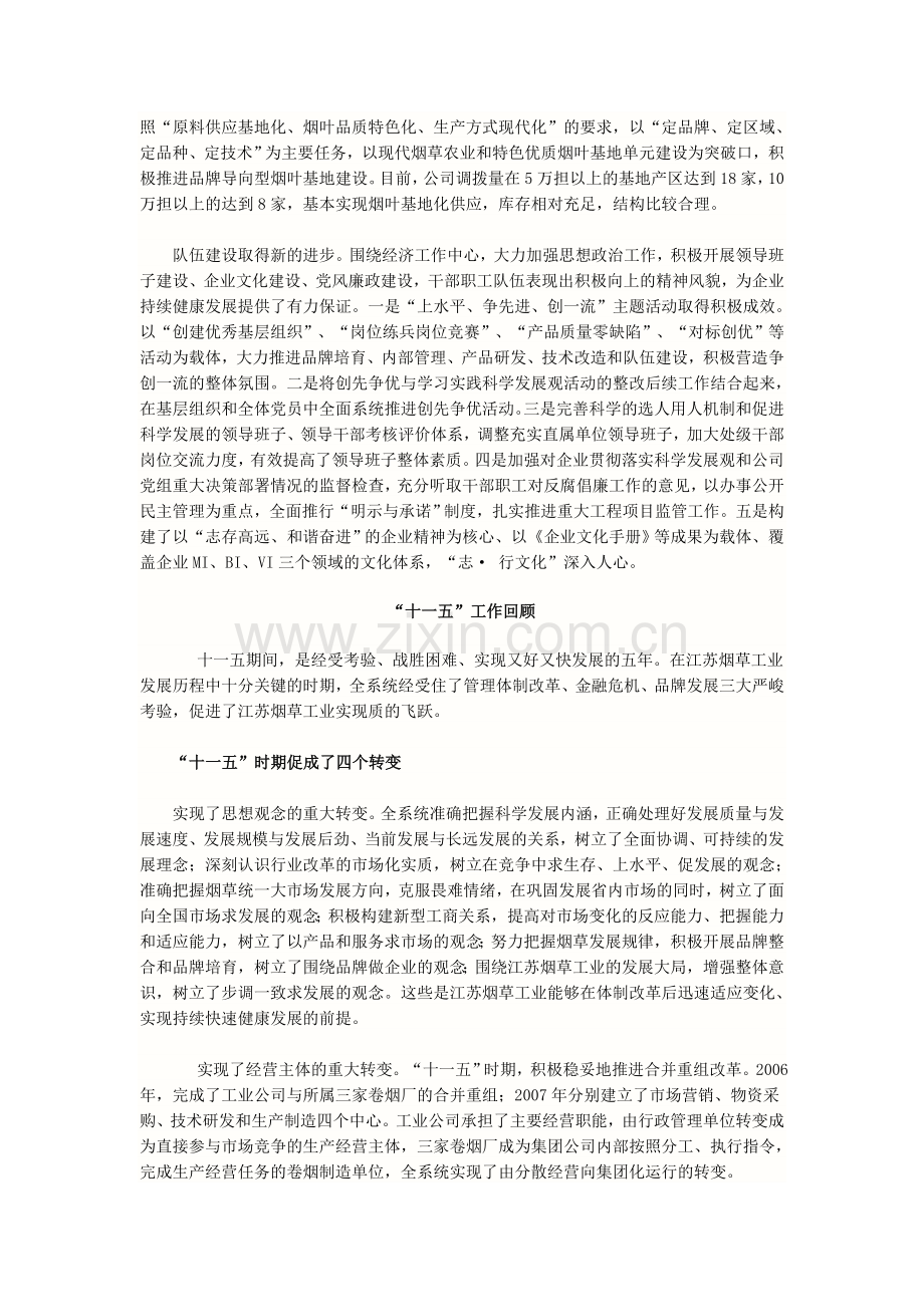 江苏中烟总经理蒋洪喜在2011年工作会议的报告.doc_第3页