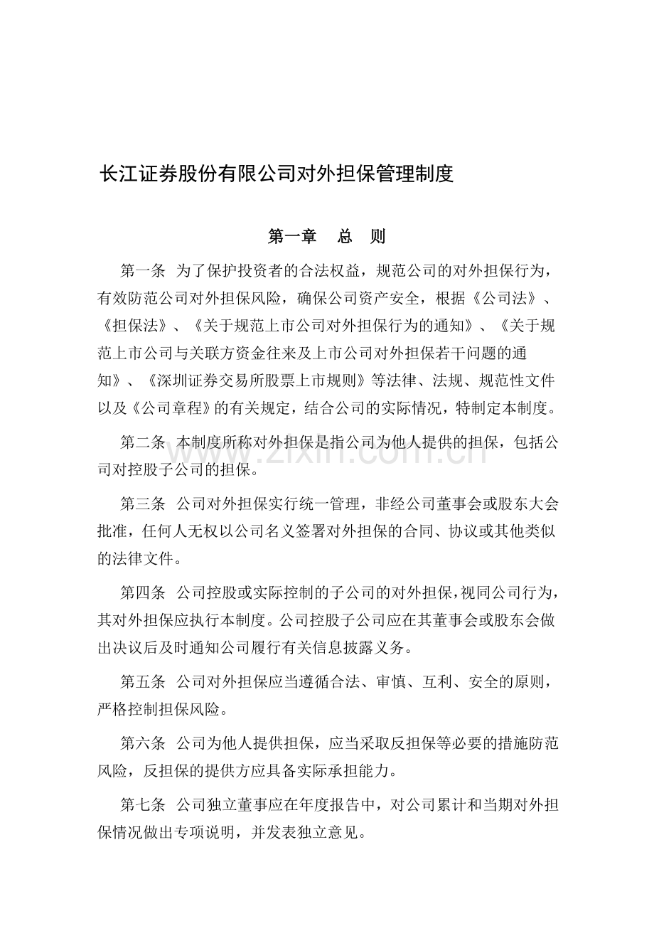 长江证券股份有限公司对外担保管理制度.doc_第1页