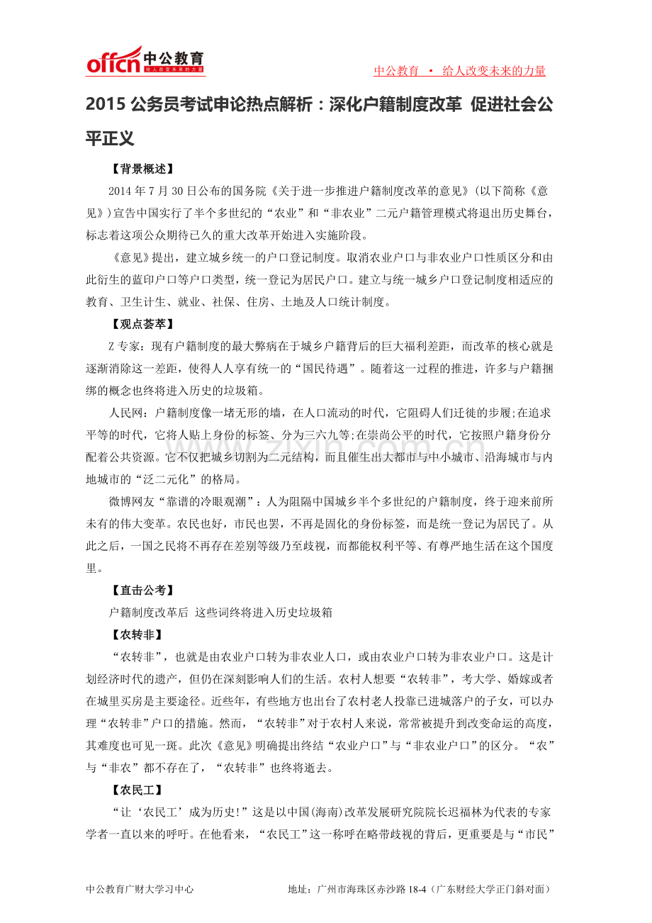 2015公务员考试申论热点解析：深化户籍制度改革-促进社会公平正义.doc_第1页