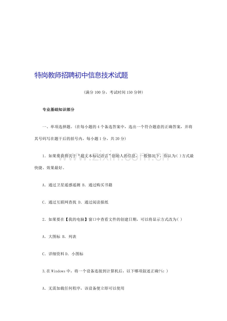 2011年教师入编考试：特岗教师招聘初中信息技术试题65465.doc_第1页