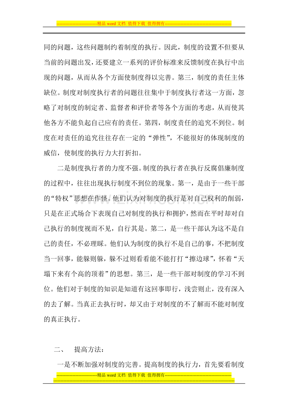 如何提高制度执行力-做到用制度管权、用制度管事、用制度管人.doc_第2页