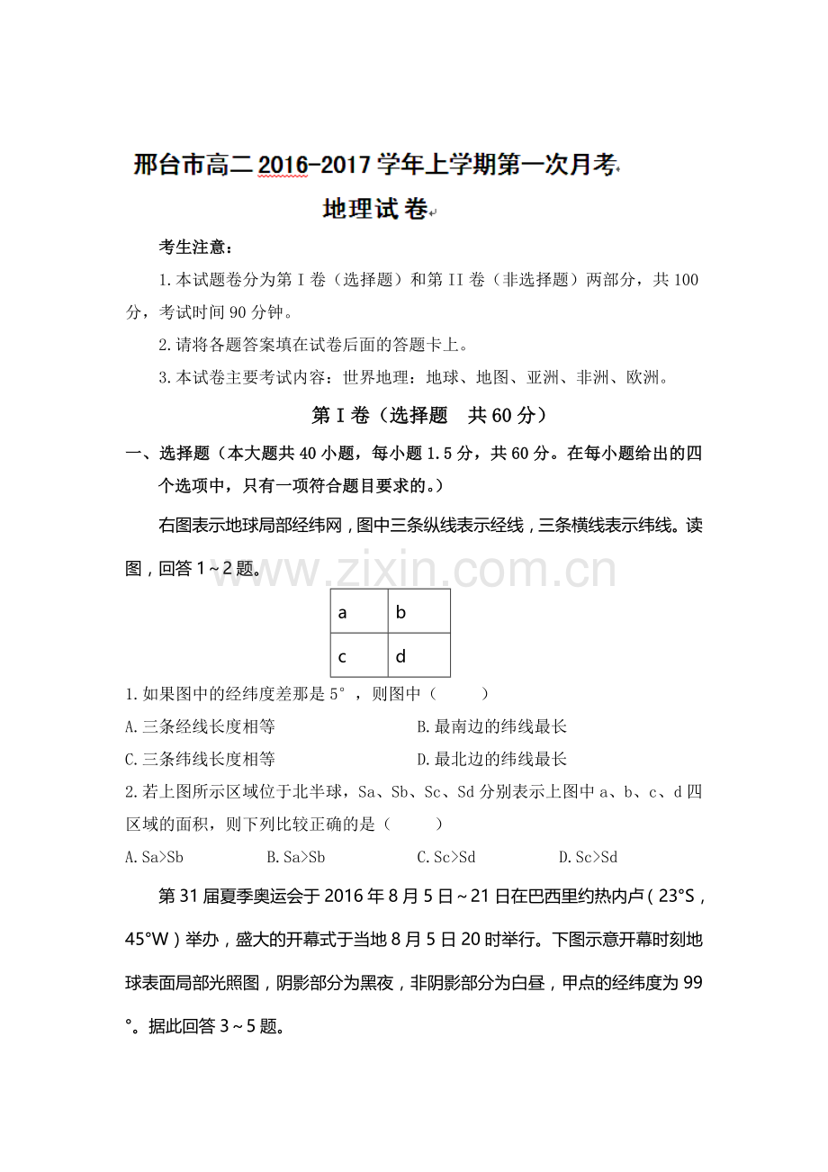 河北省邢台市2016-2017学年高二地理上册第一次月考试题1.doc_第1页