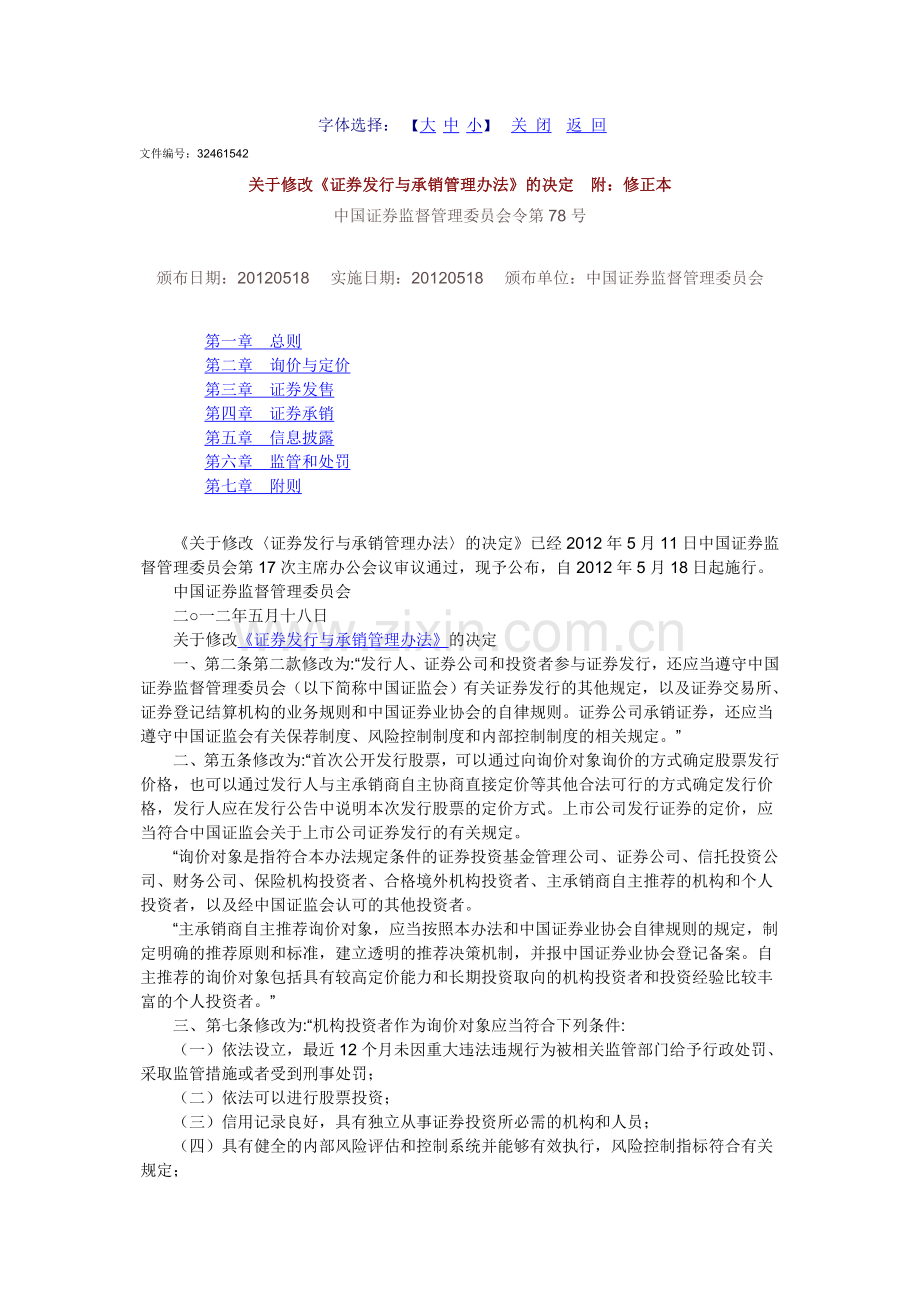 证券发行与承销管理办法2012.doc_第1页