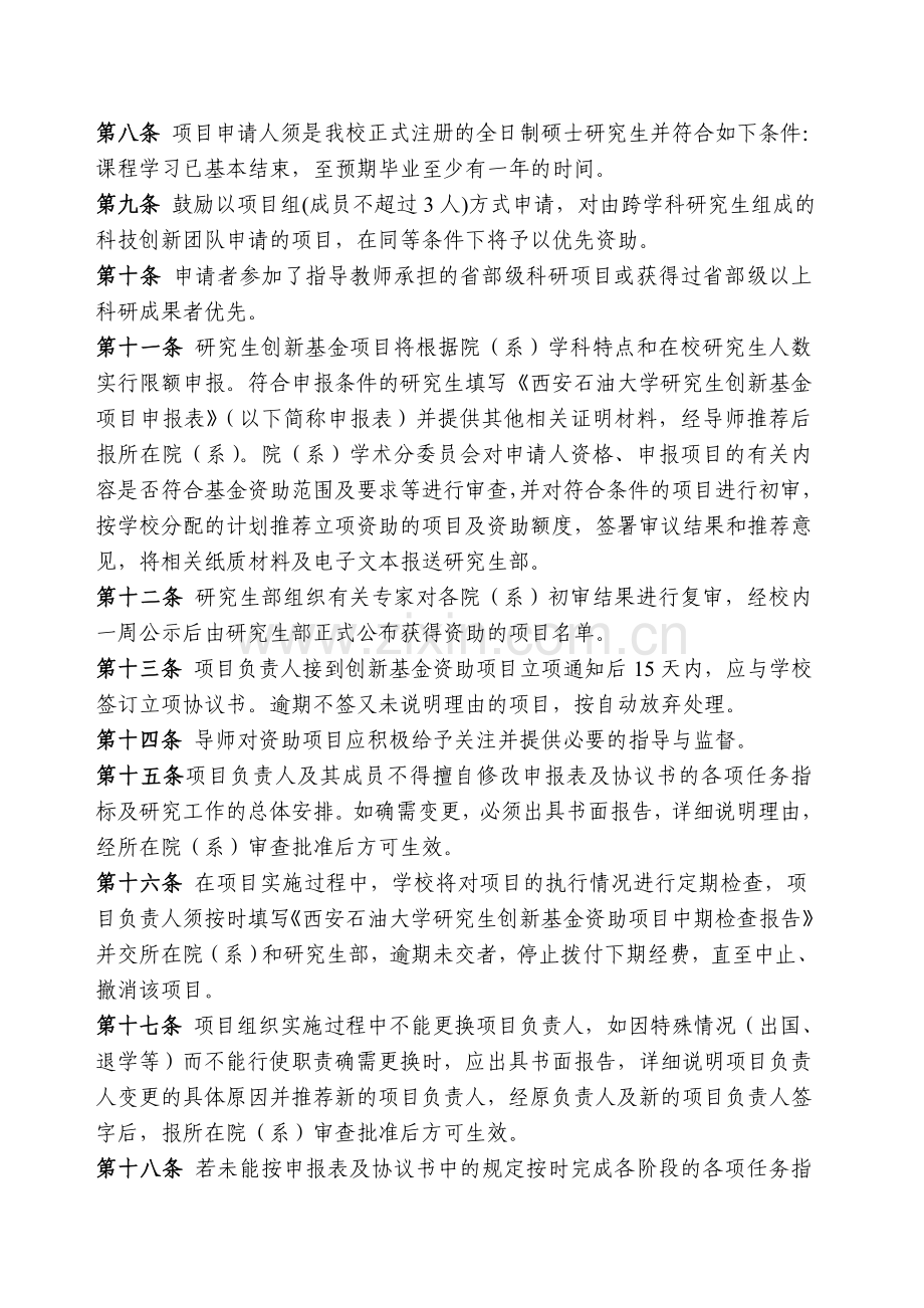 西安石油大学研究生创新基金申请及管理办法(试行).doc_第2页