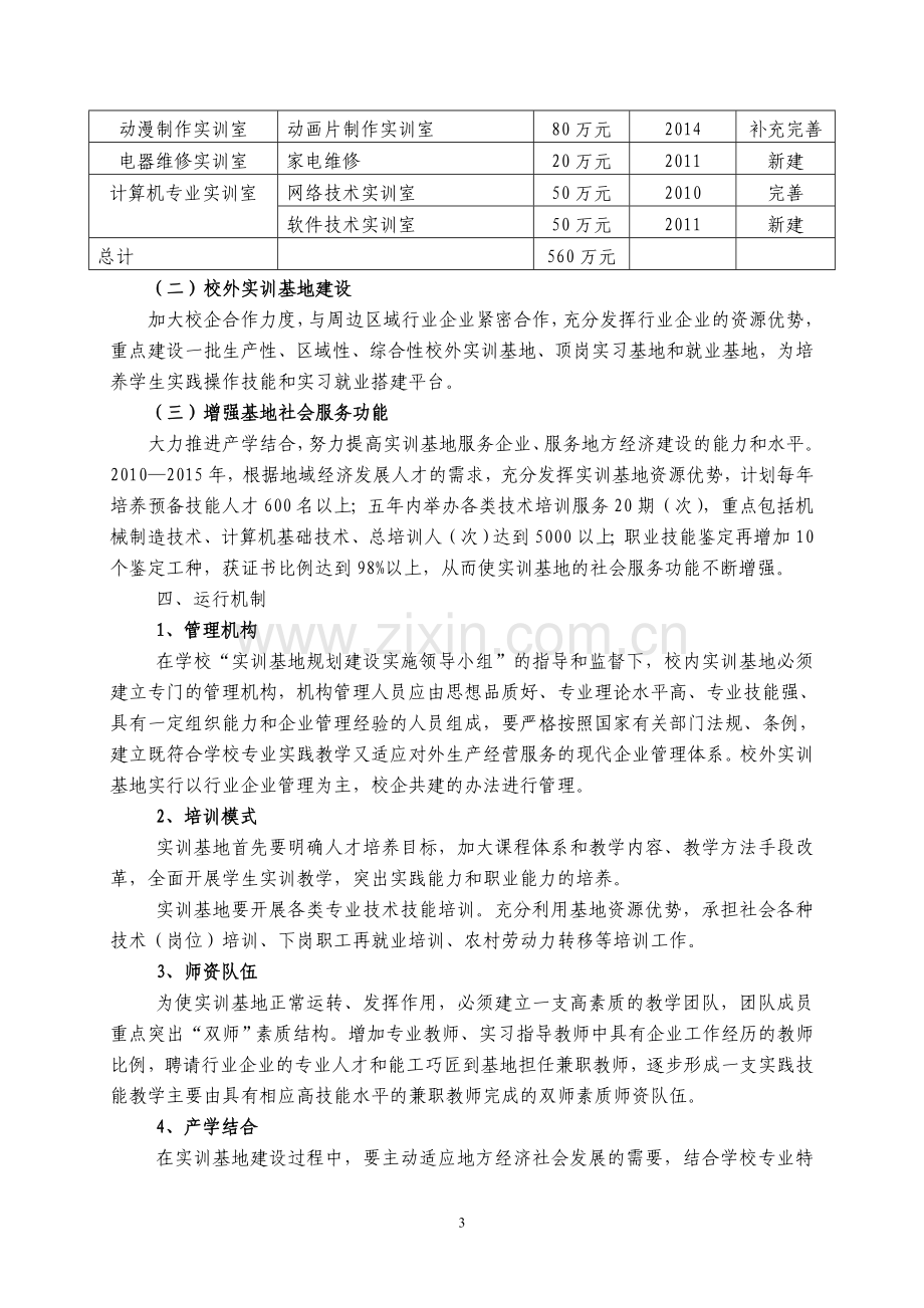 实训基地建设规划.doc_第3页