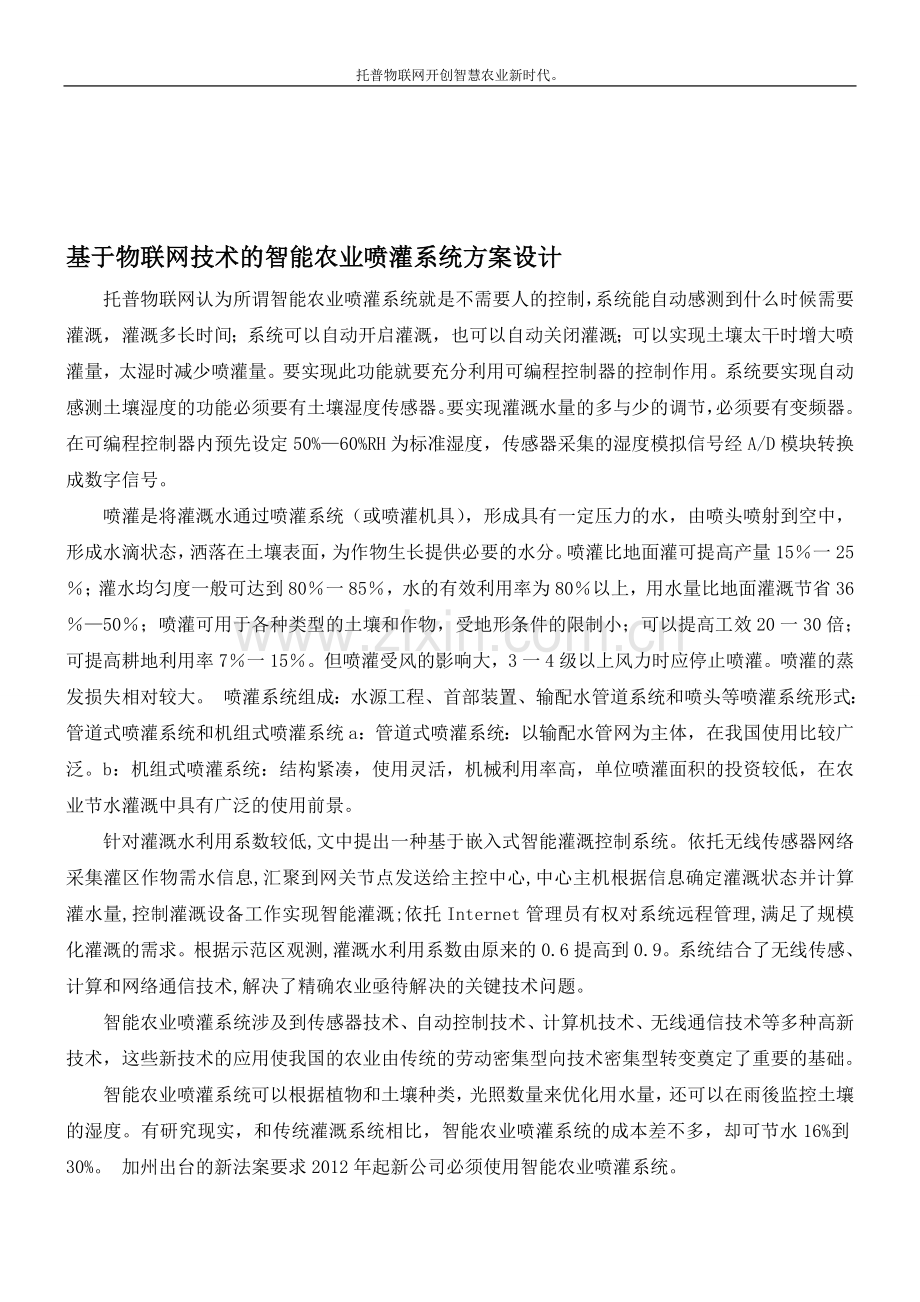 基于物联网技术的智能农业喷灌系统方案设计.doc_第1页