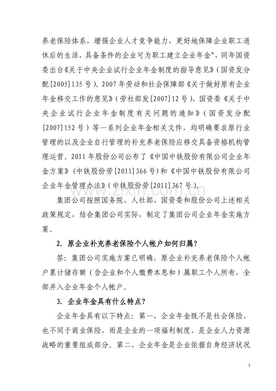 企业年金宣传资料.doc_第3页