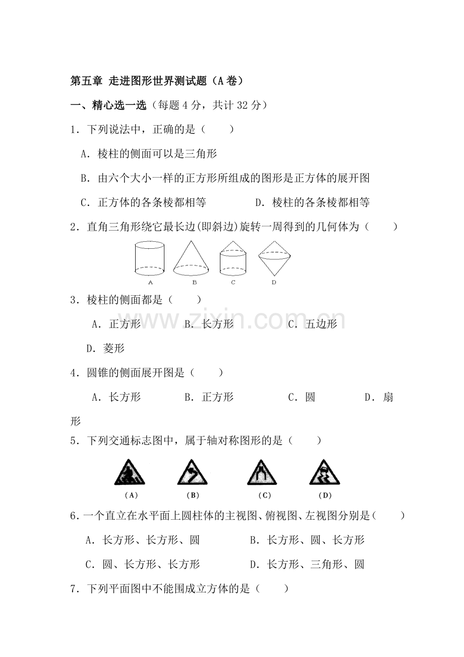 七年级数学从三个方向看同步练习4.doc_第1页