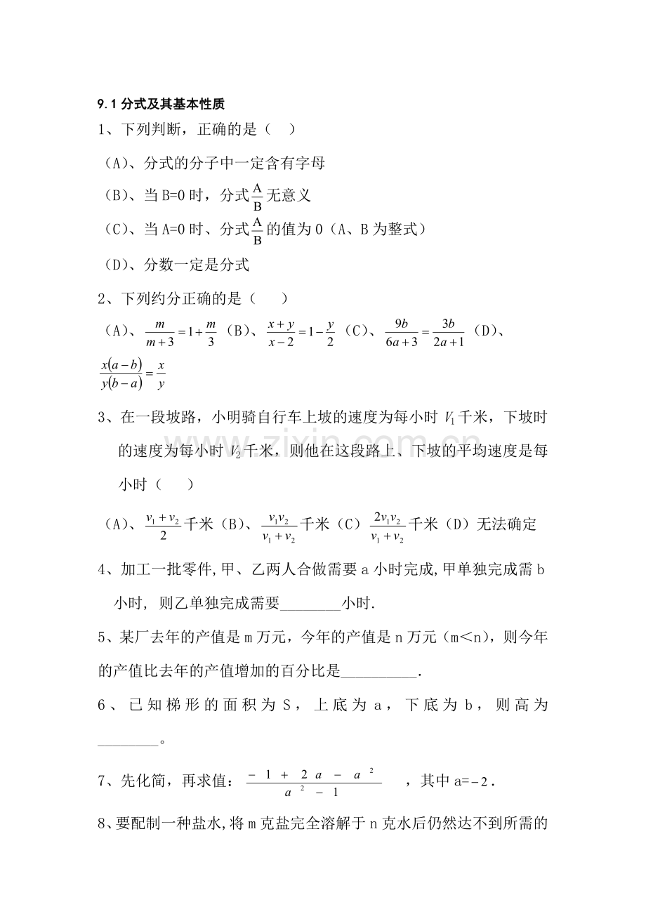 七年级数学分式及其基本性质同步练习.doc_第1页