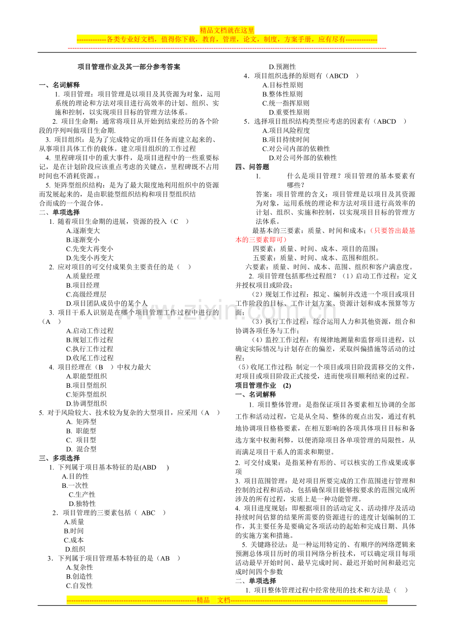 项目管理作业及其一部分参考答案.doc_第1页