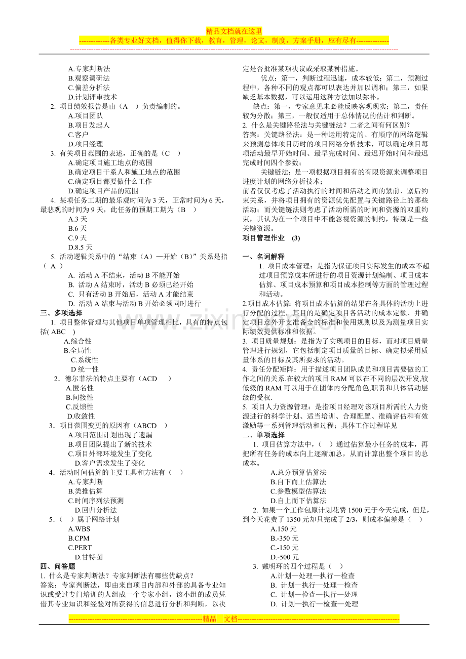 项目管理作业及其一部分参考答案.doc_第2页