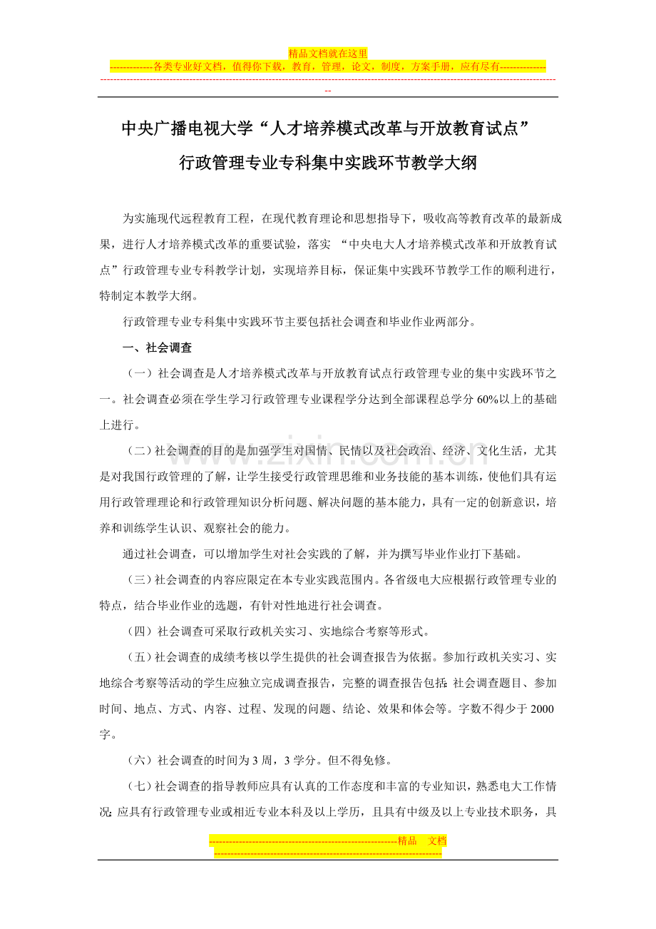 行政管理专业专科集中实践环节教学大纲.doc_第1页