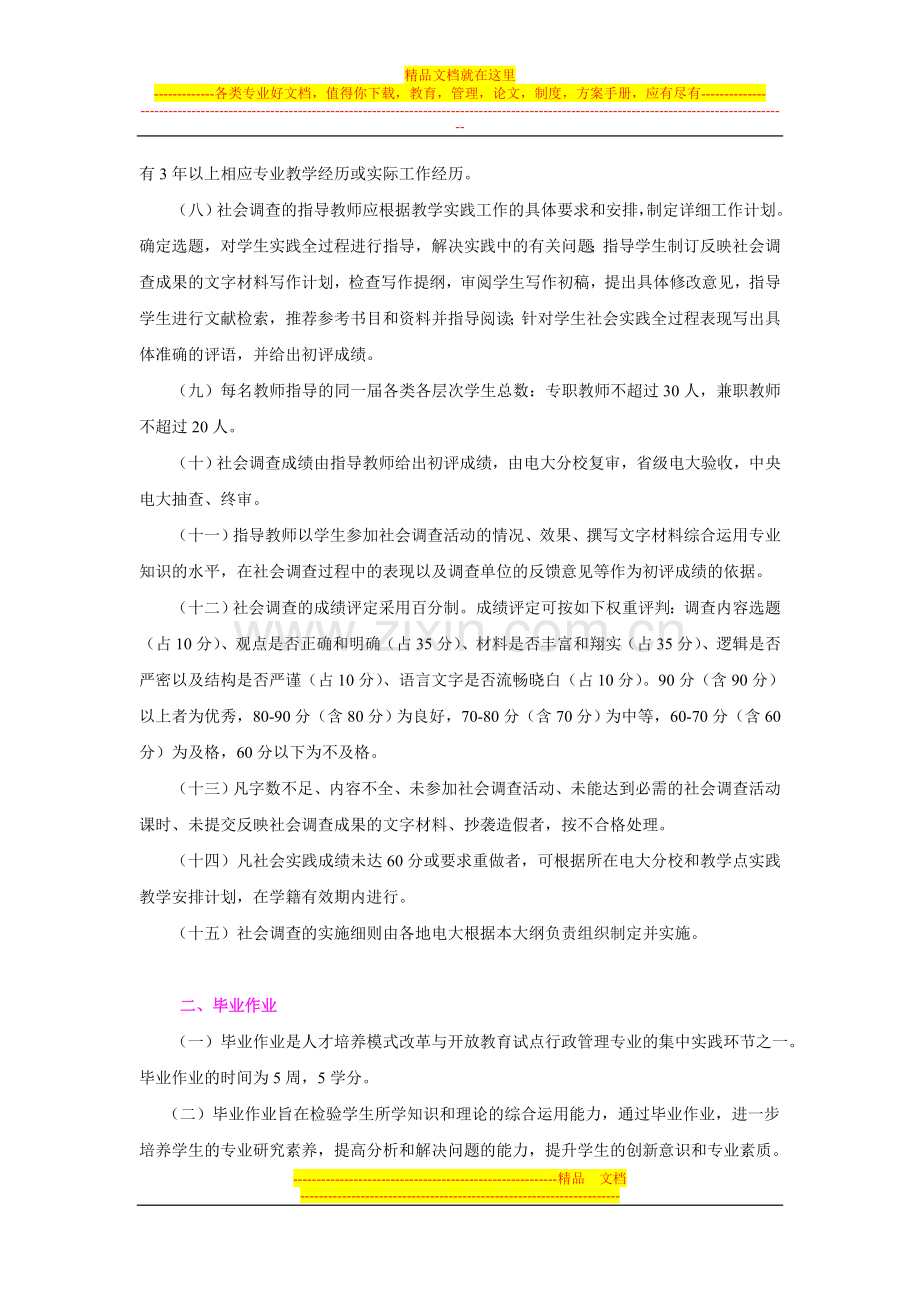 行政管理专业专科集中实践环节教学大纲.doc_第2页