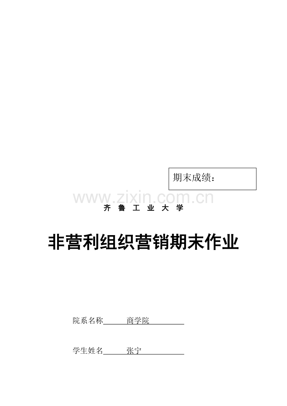 非盈利组织营销策划书.doc_第1页