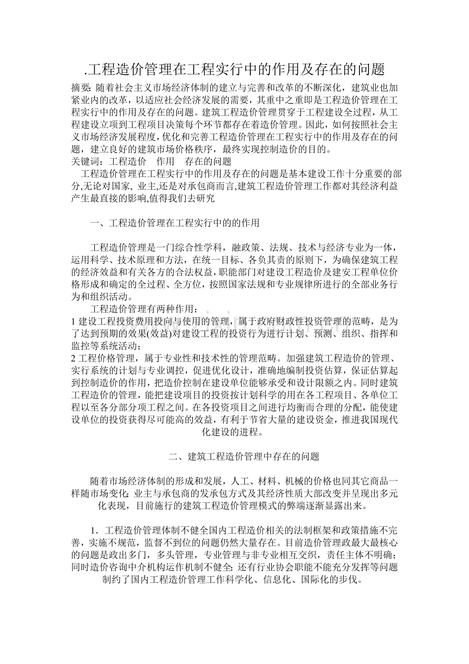 工程造价管理在工程实行中的作用及存在的问题.doc_第1页