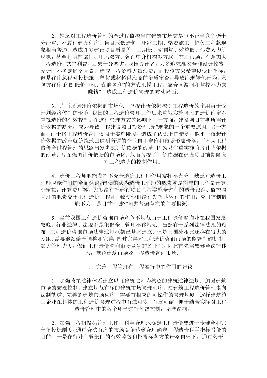 工程造价管理在工程实行中的作用及存在的问题.doc_第2页