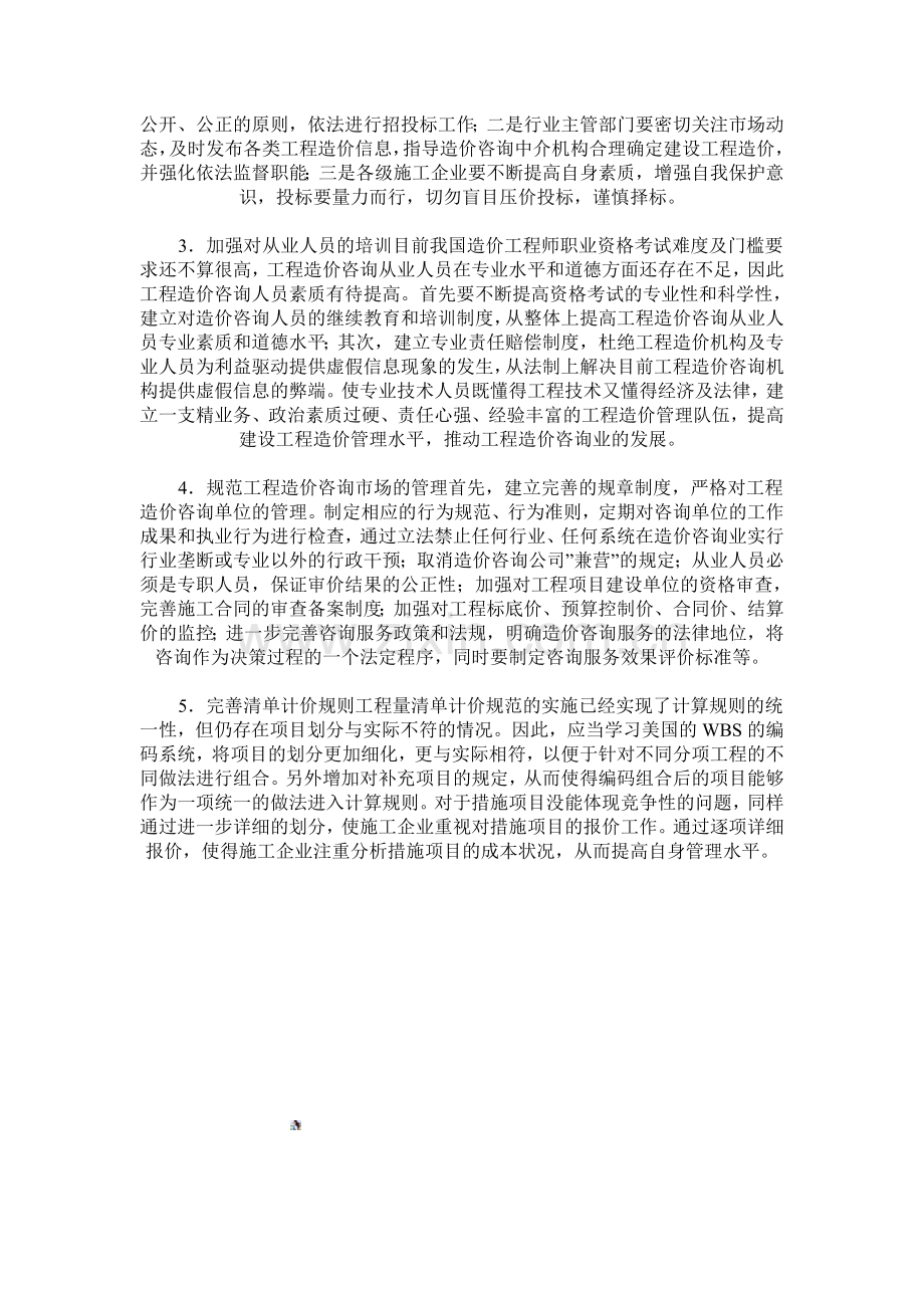 工程造价管理在工程实行中的作用及存在的问题.doc_第3页