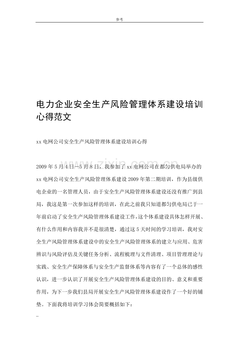 电力企业安全生产风险管理体系建设培训心得范文.doc_第1页