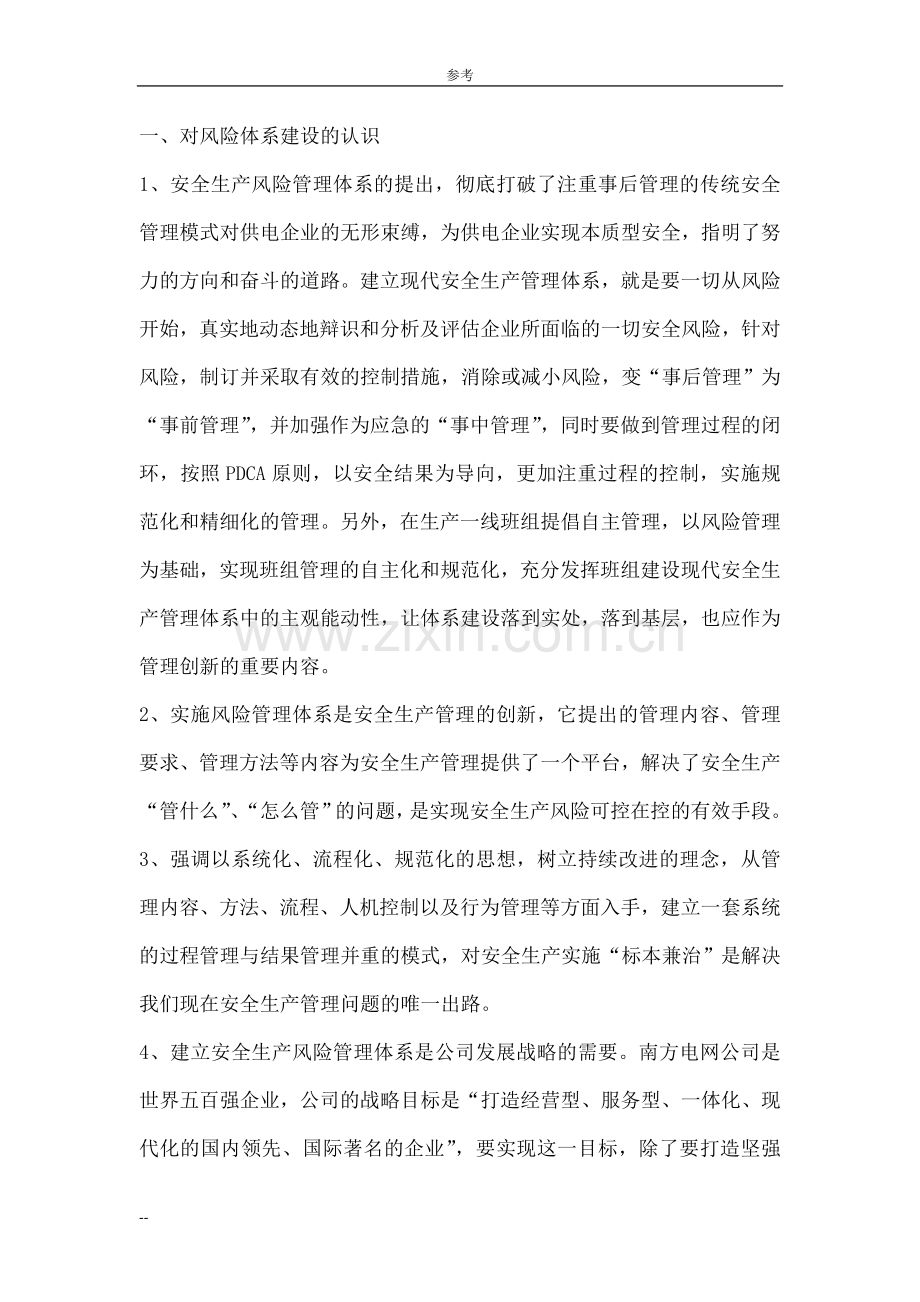 电力企业安全生产风险管理体系建设培训心得范文.doc_第2页