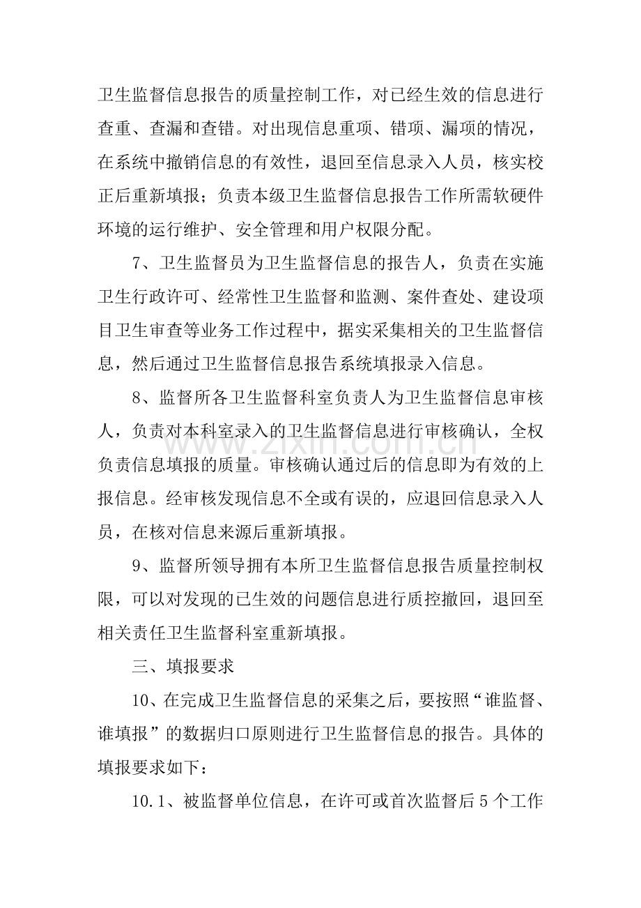 卫生监督所卫生监督信息报告管理制度.doc_第2页