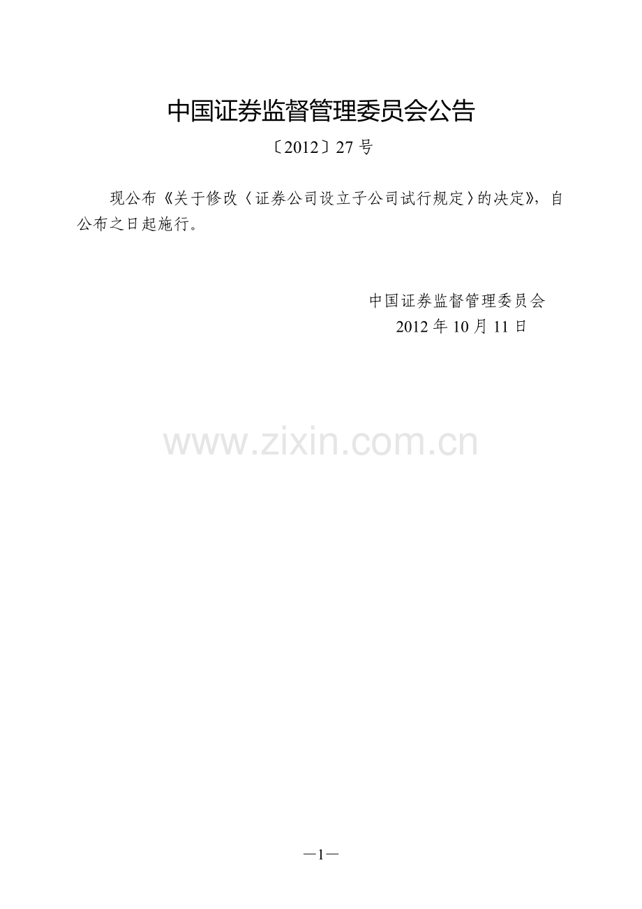 证券公司设立子公司试行规定(中国证券监督管理委员会公告〔2012〕27号).doc_第1页