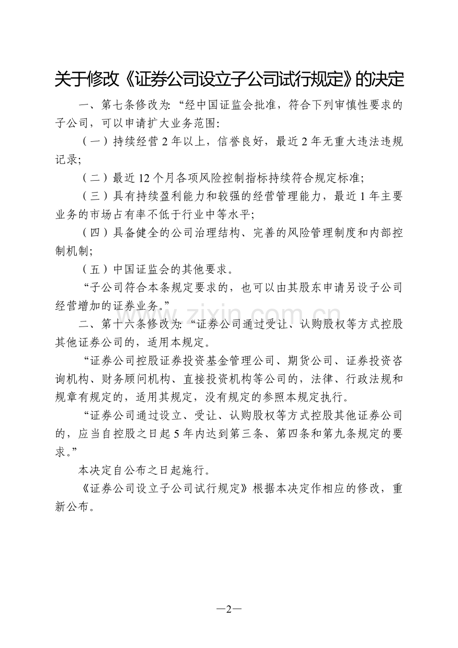 证券公司设立子公司试行规定(中国证券监督管理委员会公告〔2012〕27号).doc_第2页