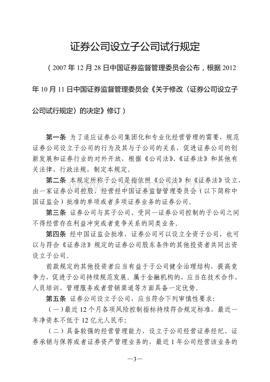 证券公司设立子公司试行规定(中国证券监督管理委员会公告〔2012〕27号).doc_第3页