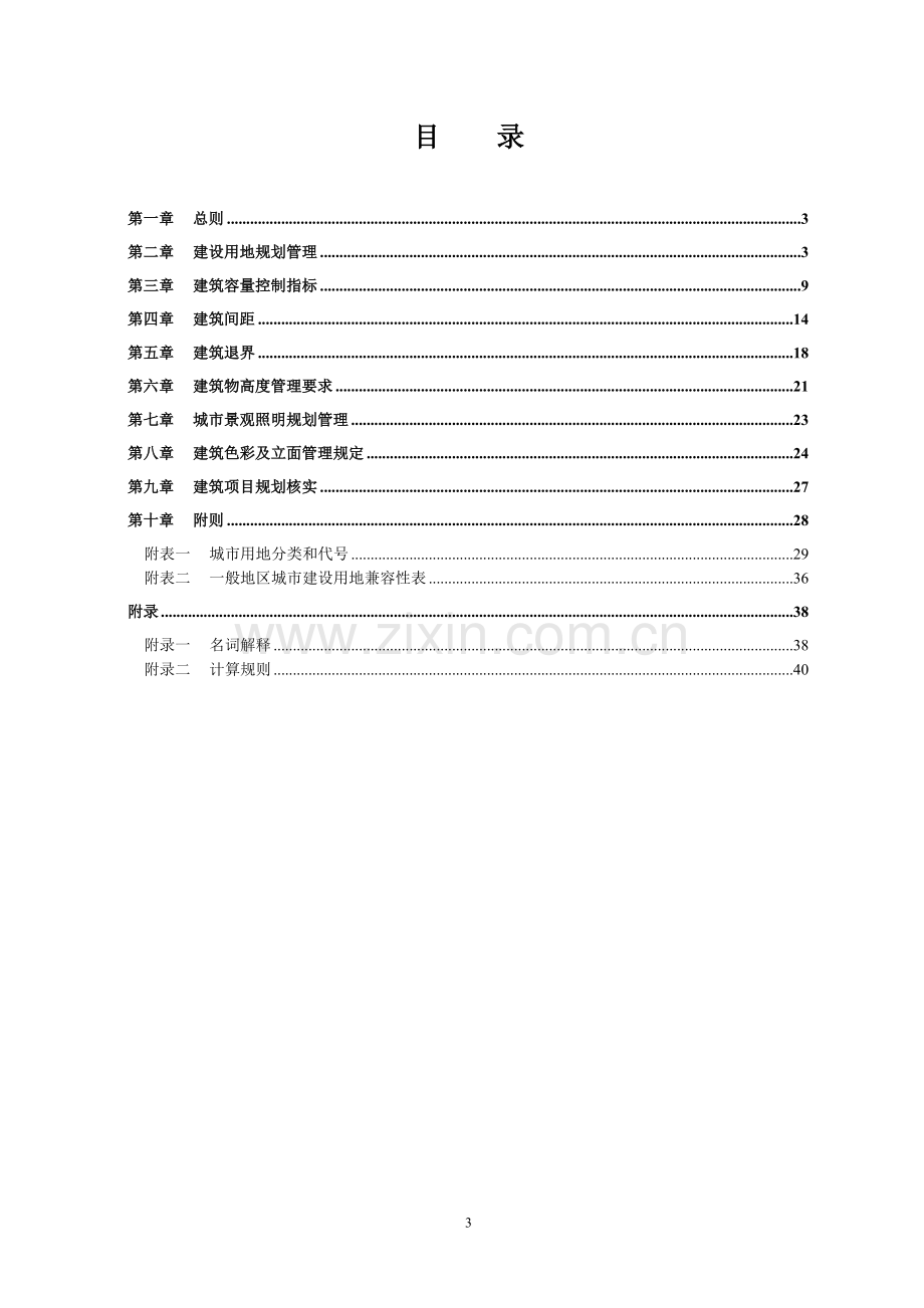 广元市用地和建筑规划管理技术规定.doc_第3页