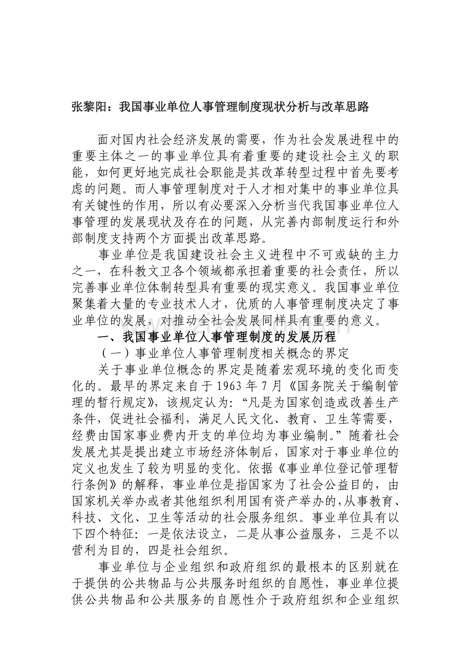 我国事业单位人事管理制度现状分析与改革思路.doc_第1页