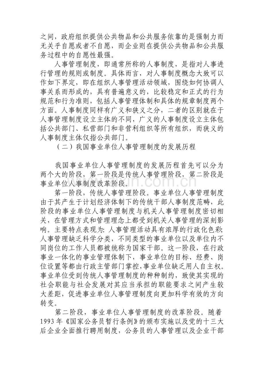 我国事业单位人事管理制度现状分析与改革思路.doc_第2页