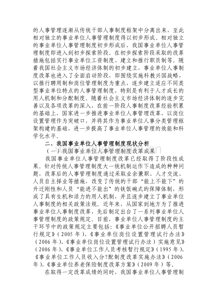 我国事业单位人事管理制度现状分析与改革思路.doc_第3页