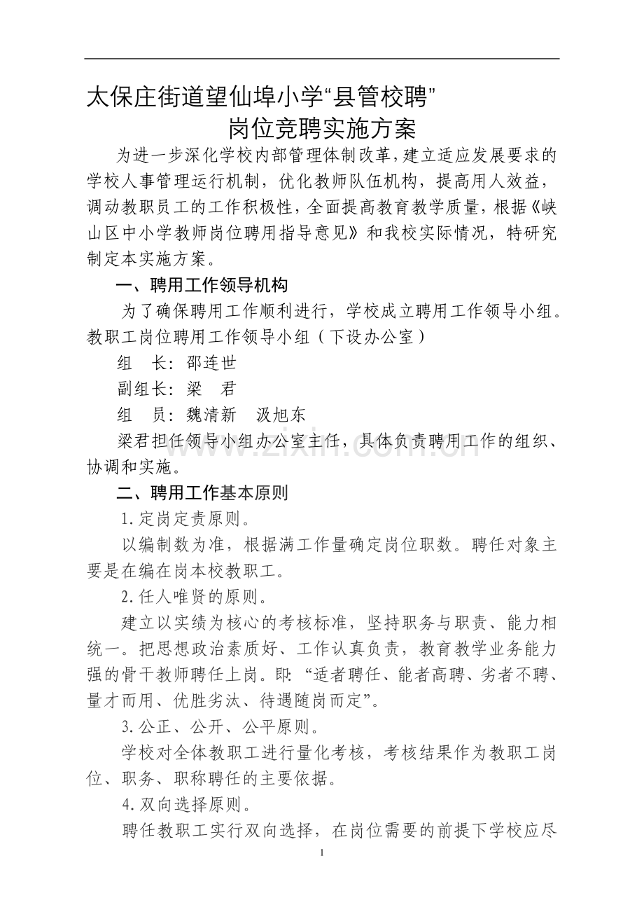 望仙埠小学教师岗位聘用实施方案.doc_第1页