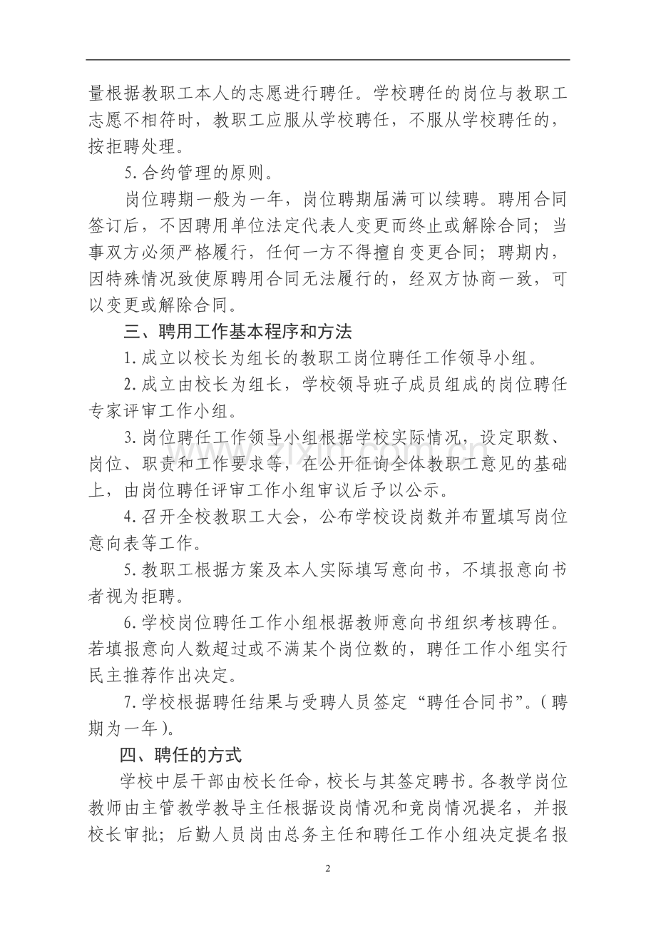 望仙埠小学教师岗位聘用实施方案.doc_第2页