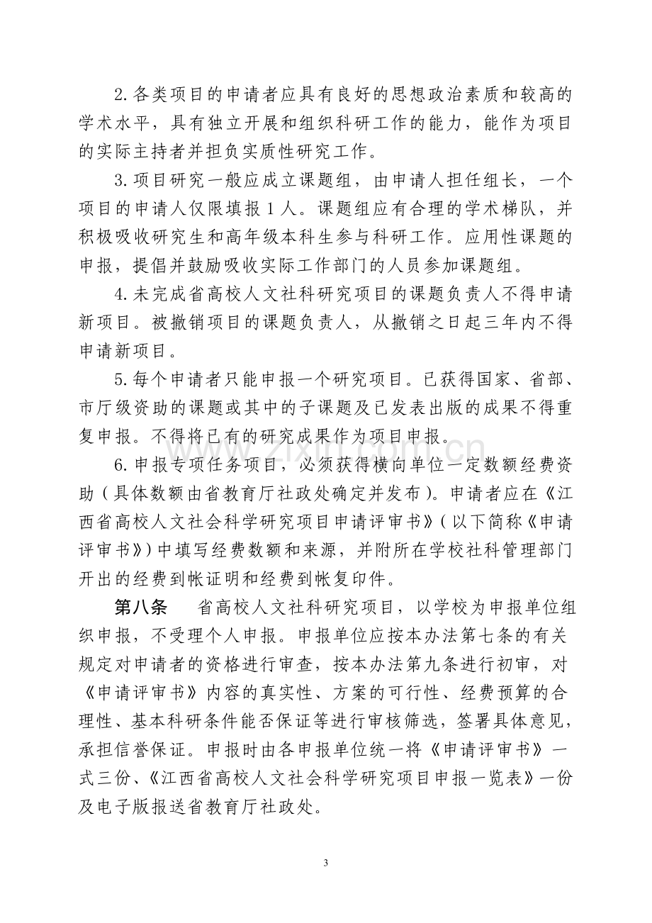 江西省高校人文社会科学研究项目管理办法.doc_第3页