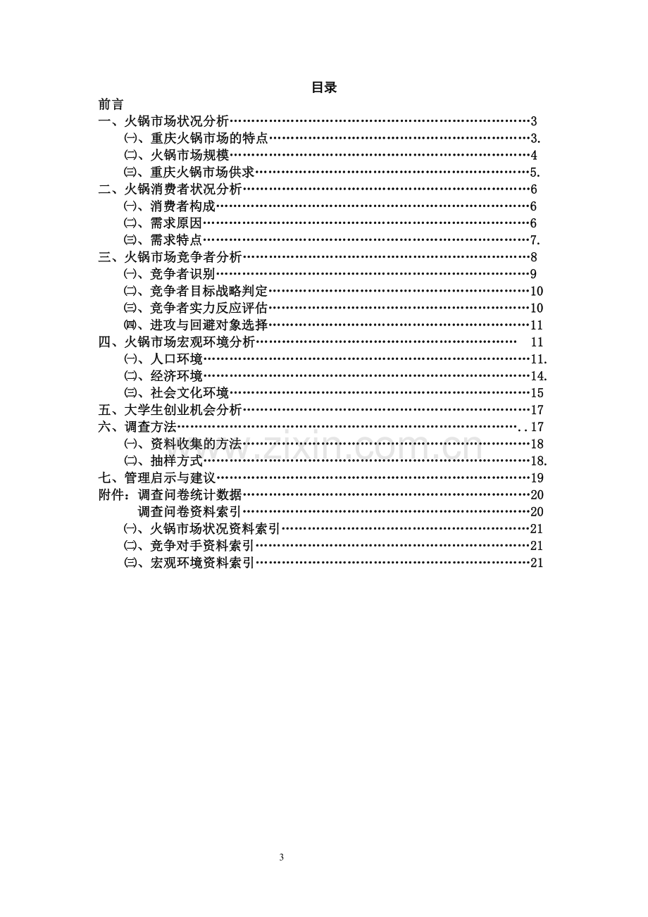 火锅市场营销方案.doc_第3页