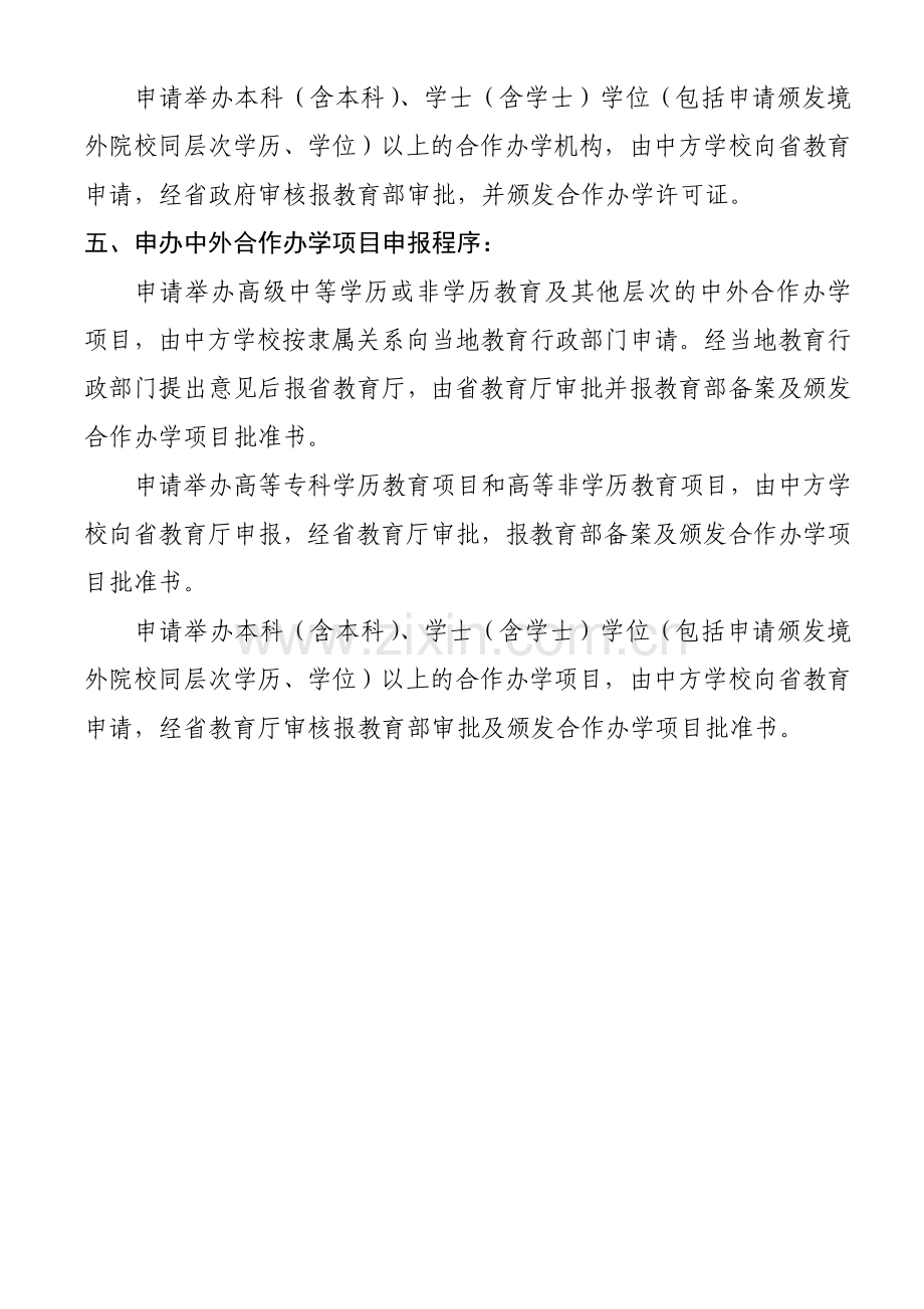 申办中外合作办学机构和项目申请程序及材料要求.doc_第3页