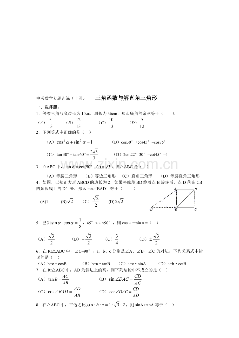 三角函数与解直角三角形.doc_第1页